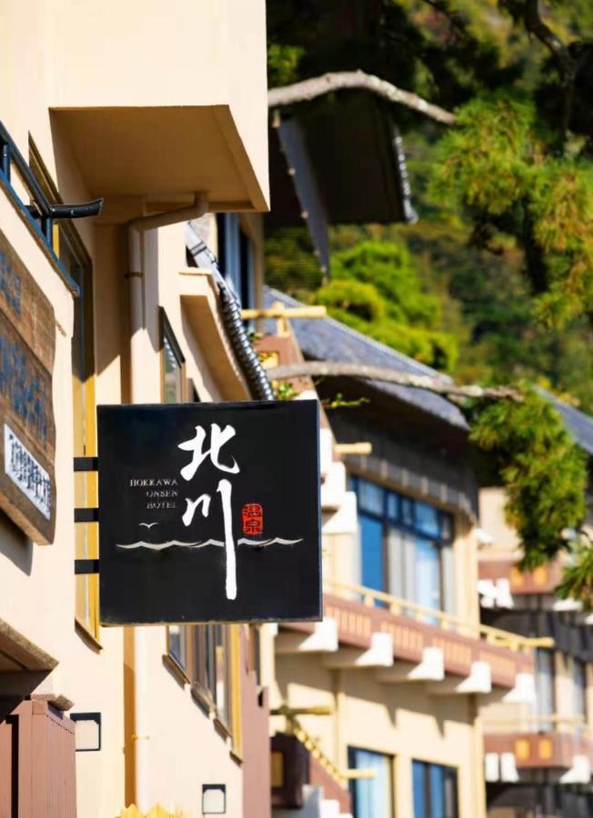 北川温泉ホテル 東伊豆町 エクステリア 写真